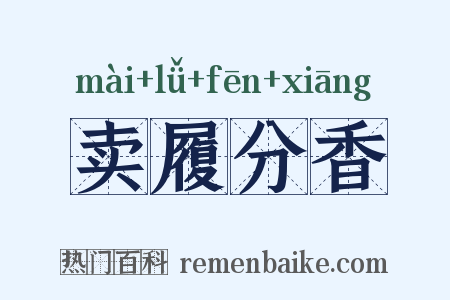 卖履分香是什么意思的图片